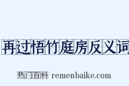 再过悟竹庭房反义词是什么意思的图片